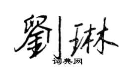 王正良劉琳行書個性簽名怎么寫