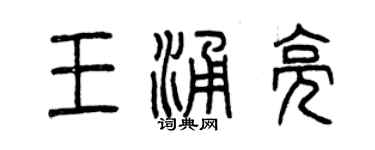 曾慶福王涌亮篆書個性簽名怎么寫