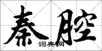 胡問遂秦腔行書怎么寫