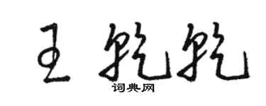 駱恆光王乾乾草書個性簽名怎么寫