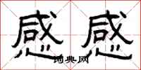 曾慶福感感隸書怎么寫