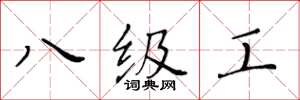 黃華生八級工楷書怎么寫