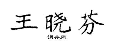袁強王曉芬楷書個性簽名怎么寫