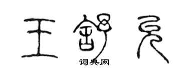 陳聲遠王舒允篆書個性簽名怎么寫