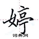 田英章寫的硬筆楷書婷