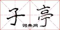 侯登峰子亭楷書怎么寫