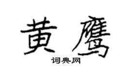 袁強黃鷹楷書個性簽名怎么寫