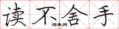 駱恆光讀不捨手楷書怎么寫