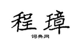 袁強程璋楷書個性簽名怎么寫
