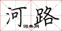 荊霄鵬河路楷書怎么寫