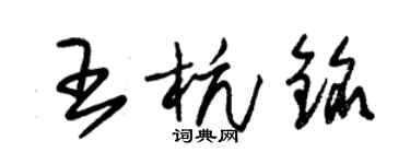 朱錫榮王杭銘草書個性簽名怎么寫