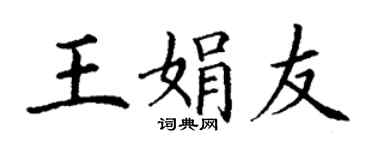 丁謙王娟友楷書個性簽名怎么寫
