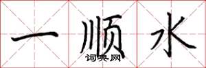 荊霄鵬一順水楷書怎么寫