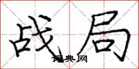 龐中華戰局楷書怎么寫