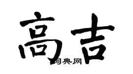 翁闓運高吉楷書個性簽名怎么寫