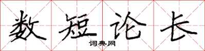 袁強數短論長楷書怎么寫