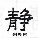 楊為國寫的硬筆隸書靜