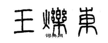 曾慶福王爍東篆書個性簽名怎么寫