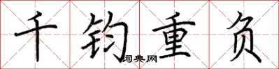 荊霄鵬千鈞重負楷書怎么寫
