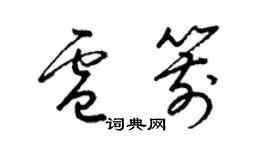 梁錦英盧箭草書個性簽名怎么寫
