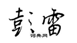 王正良彭雷行書個性簽名怎么寫