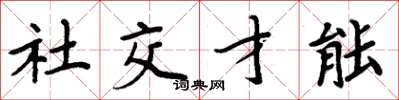 周炳元社交才能楷書怎么寫
