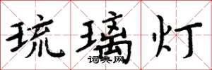 周炳元琉璃燈楷書怎么寫