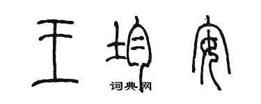 陳墨王均安篆書個性簽名怎么寫