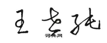 駱恆光王世純草書個性簽名怎么寫