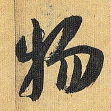 歸田賦中祝枝山的寫法