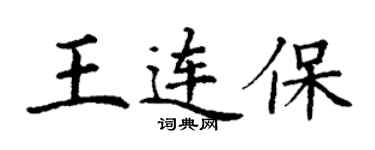 丁謙王連保楷書個性簽名怎么寫