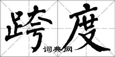 翁闓運跨度楷書怎么寫