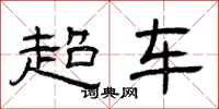 曾慶福超車隸書怎么寫
