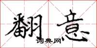 侯登峰翻意楷書怎么寫