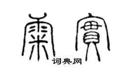 陳聲遠康實篆書個性簽名怎么寫