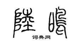 陳墨陸鳴篆書個性簽名怎么寫