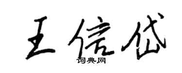 王正良王信岱行書個性簽名怎么寫