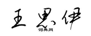 梁錦英王思伊草書個性簽名怎么寫