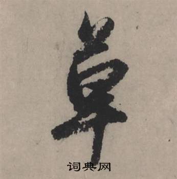 趙孟頫秋聲賦中草的寫法