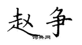 丁謙趙爭楷書個性簽名怎么寫
