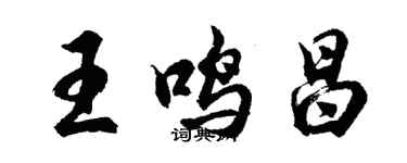 胡問遂王鳴昌行書個性簽名怎么寫