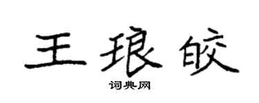 袁強王琅皎楷書個性簽名怎么寫