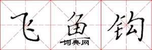 黃華生飛魚鉤楷書怎么寫