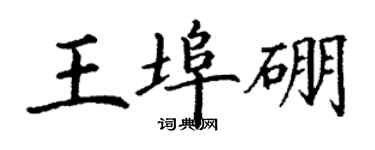 丁謙王埠硼楷書個性簽名怎么寫