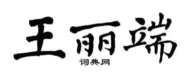 翁闓運王麗端楷書個性簽名怎么寫