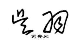 朱錫榮吳羽草書個性簽名怎么寫