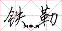 田英章鐵勒行書怎么寫