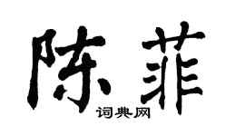 翁闓運陳菲楷書個性簽名怎么寫