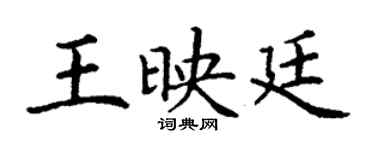 丁謙王映廷楷書個性簽名怎么寫