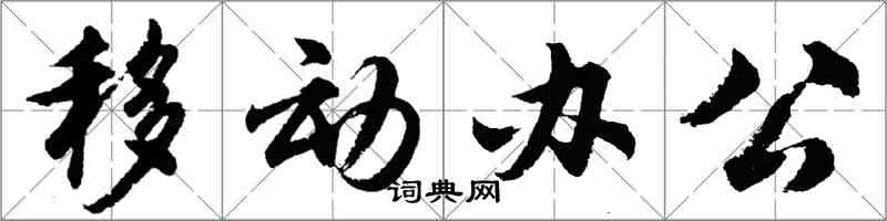 胡問遂移動辦公行書怎么寫